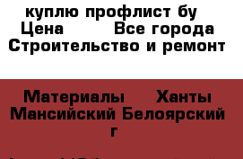 куплю профлист бу › Цена ­ 10 - Все города Строительство и ремонт » Материалы   . Ханты-Мансийский,Белоярский г.